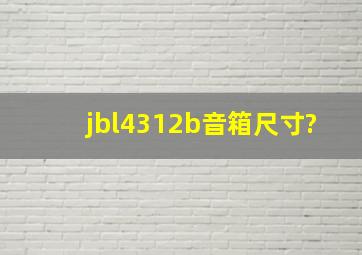 jbl4312b音箱尺寸?