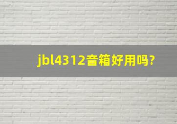 jbl4312音箱好用吗?