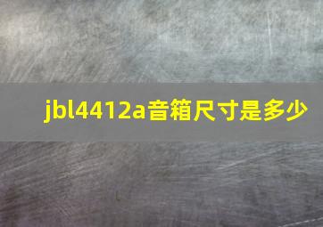 jbl4412a音箱尺寸是多少(