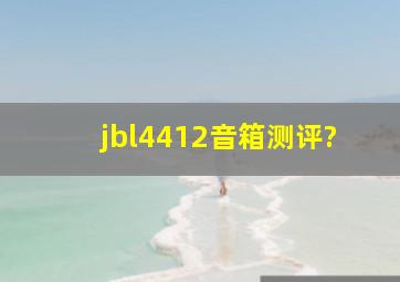 jbl4412音箱测评?