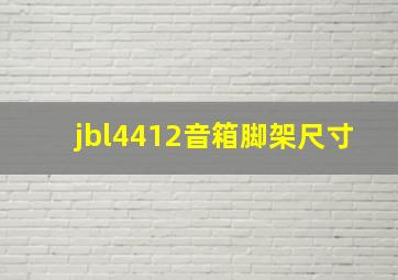 jbl4412音箱脚架尺寸