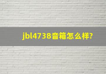 jbl4738音箱怎么样?