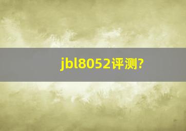 jbl8052评测?