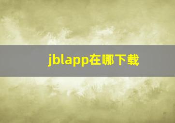 jblapp在哪下载