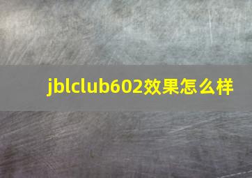 jblclub602效果怎么样
