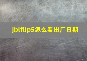 jblflip5怎么看出厂日期