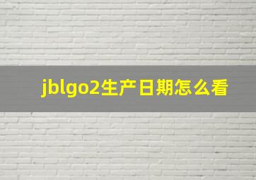 jblgo2生产日期怎么看