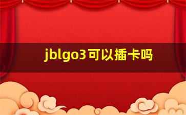 jblgo3可以插卡吗