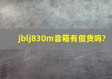 jblj830m音箱有假货吗?