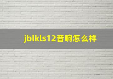 jblkls12音响怎么样