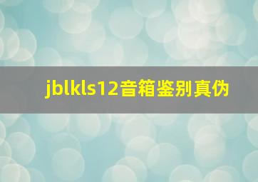 jblkls12音箱鉴别真伪