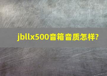 jbllx500音箱音质怎样?