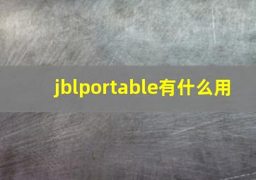 jblportable有什么用