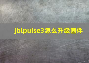 jblpulse3怎么升级固件