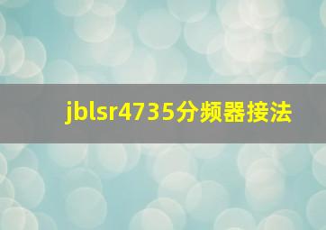 jblsr4735分频器接法