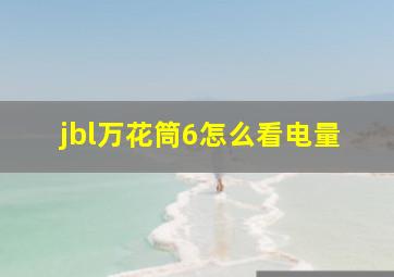 jbl万花筒6怎么看电量