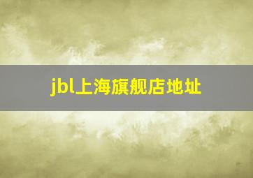 jbl上海旗舰店地址