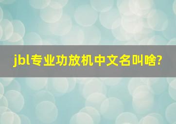 jbl专业功放机中文名叫啥?