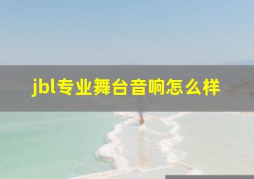 jbl专业舞台音响怎么样