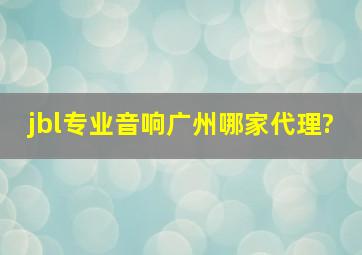 jbl专业音响广州哪家代理?