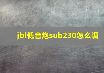 jbl低音炮sub230怎么调