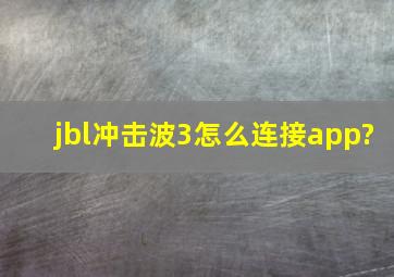 jbl冲击波3怎么连接app?