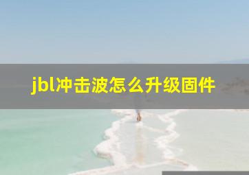 jbl冲击波怎么升级固件