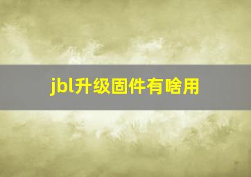 jbl升级固件有啥用