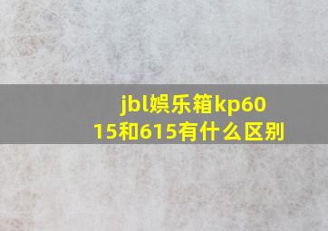 jbl娯乐箱kp6015和615有什么区别