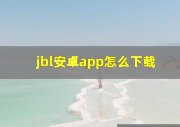 jbl安卓app怎么下载