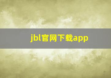 jbl官网下载app