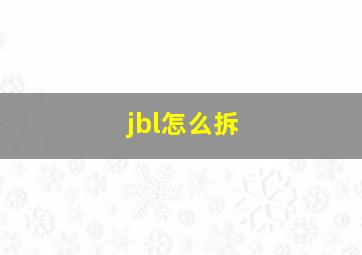 jbl怎么拆(