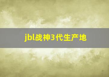jbl战神3代生产地