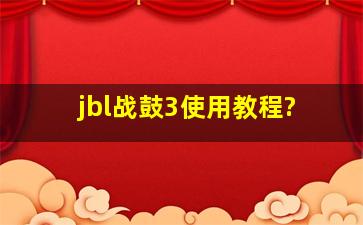 jbl战鼓3使用教程?