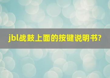 jbl战鼓上面的按键说明书?