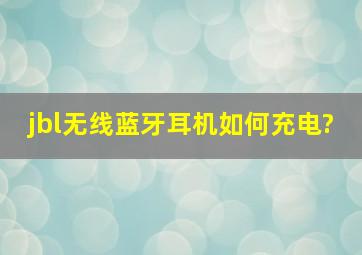 jbl无线蓝牙耳机如何充电?