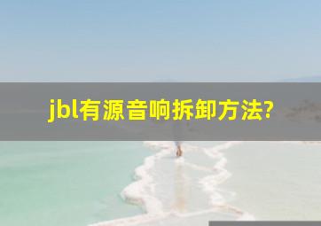 jbl有源音响拆卸方法?