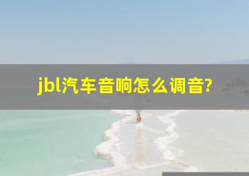 jbl汽车音响怎么调音?