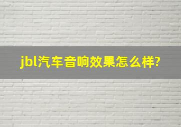 jbl汽车音响效果怎么样?