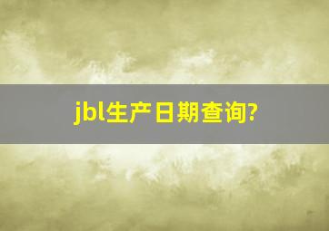 jbl生产日期查询?