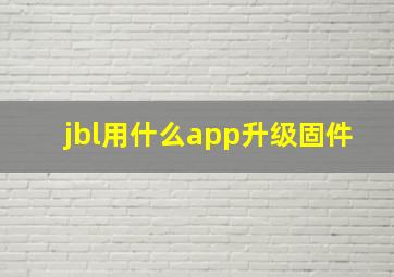 jbl用什么app升级固件