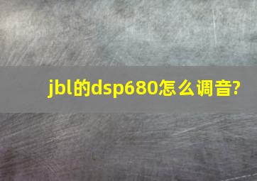 jbl的dsp680怎么调音?