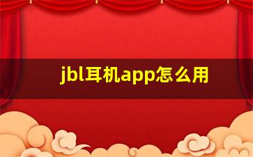 jbl耳机app怎么用(