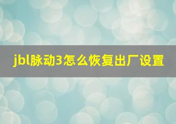 jbl脉动3怎么恢复出厂设置