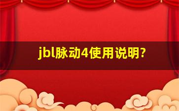 jbl脉动4使用说明?