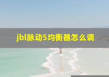 jbl脉动5均衡器怎么调