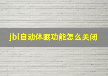 jbl自动休眠功能怎么关闭