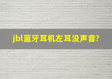 jbl蓝牙耳机左耳没声音?