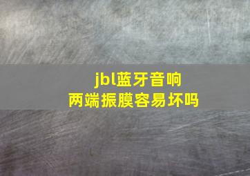 jbl蓝牙音响两端振膜容易坏吗