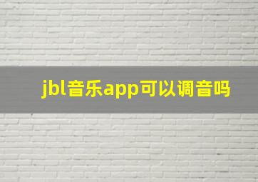 jbl音乐app可以调音吗